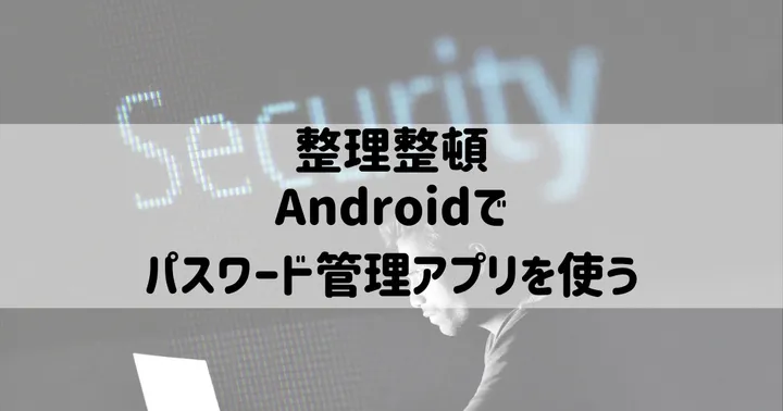 Androidのおすすめパスワード管理アプリKeePass2Android