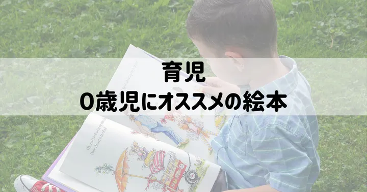育児：0歳児にオススメの絵本