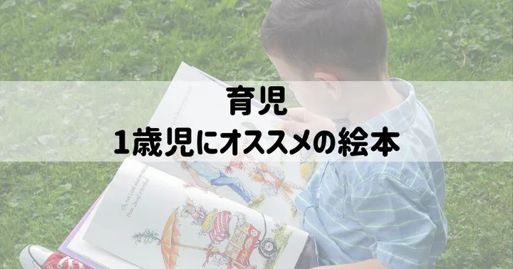 育児：1歳児にオススメの絵本
