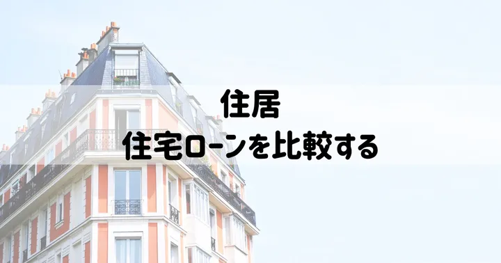 住居：住宅ローンを比較する