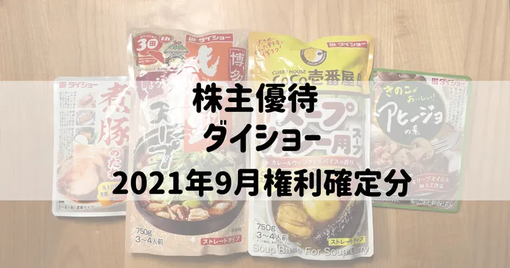 株主優待：ダイショー（2021年9月権利確定分）