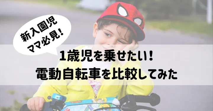 保育園新入園児ママ必見！1歳児を乗せたい！電動自転車を比較してみた