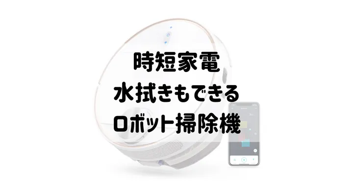 水拭きもできるロボット掃除機 eufy robovac L70 hybrid