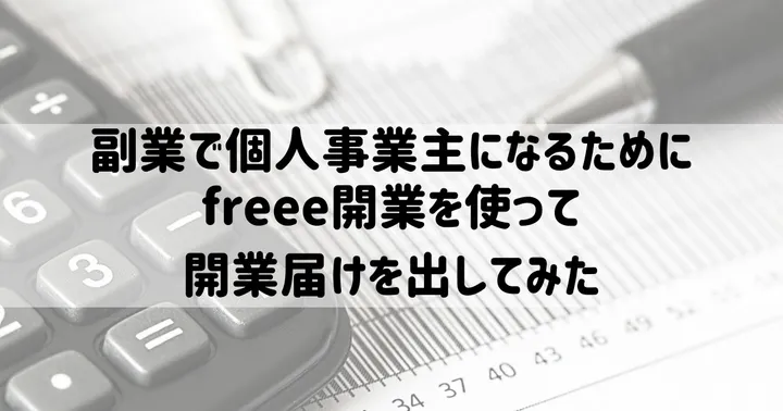副業で個人事業主になるためにfreee開業を使って開業届けを出してみた