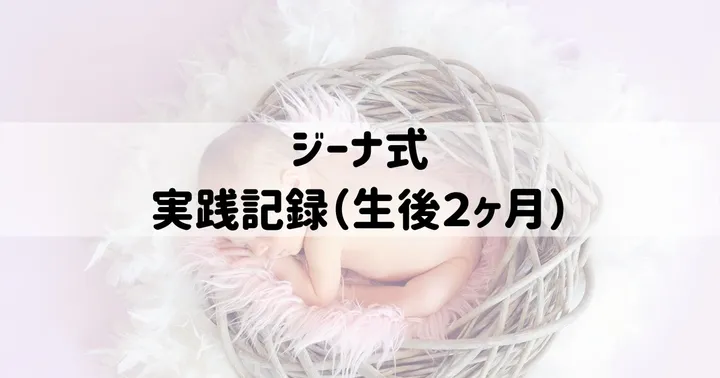ジーナ式：実践記録（生後2ヶ月）