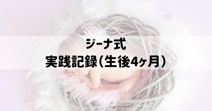 ジーナ式：実践記録（生後4ヶ月）