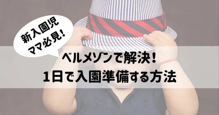 保育園新入園児ママ必見！ベルメゾンで解決！1日で入園準備する方法