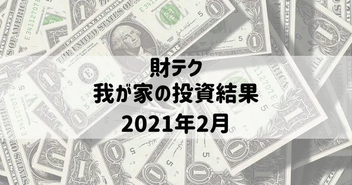 我が家の2021年投資結果(2021年2月末)