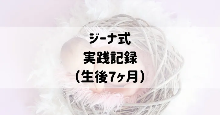ジーナ式：実践記録（生後7ヶ月）