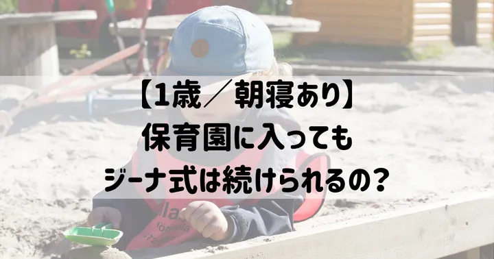 【1歳／朝寝あり】保育園に入ってもジーナ式は続けられるの？