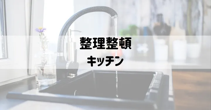 整理整頓：キッチン