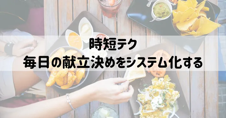 時短テク：毎日の献立決めをシステム化する