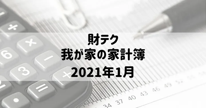 我が家の家計簿（2021年1月）