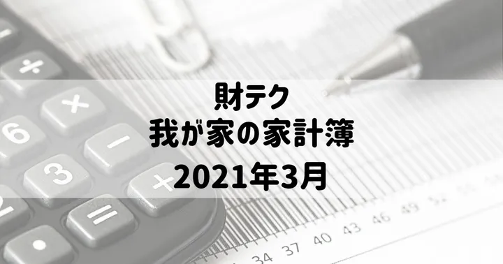 我が家の家計簿（2021年3月）