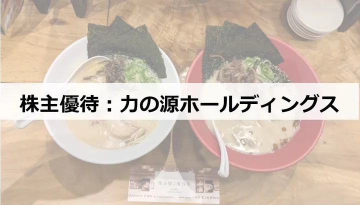 株主優待：力の源ホールディングス