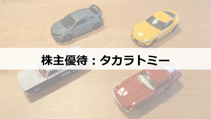 株主優待：タカラトミー