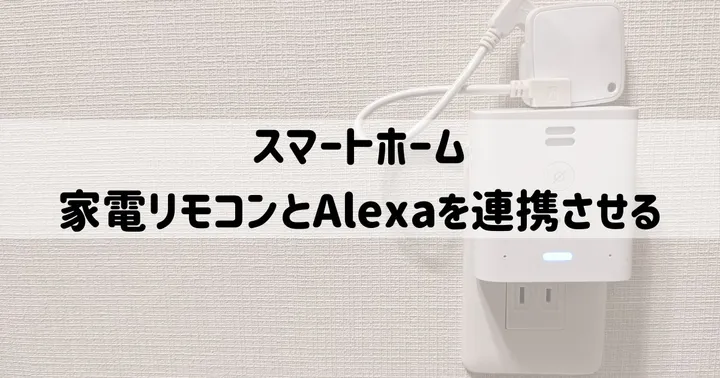 スマートホーム：家電リモコンとAlexaを連携させる