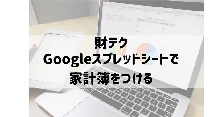 財テク：Googleスプレッドシートで家計簿をつける(第1回目)