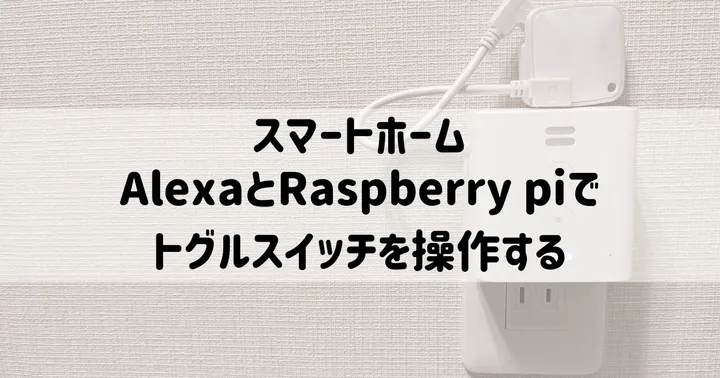 スマートホーム：AlexaとRaspberry piでトグルスイッチを操作する