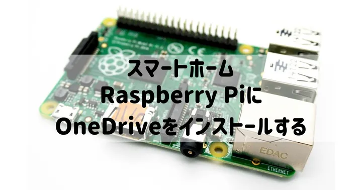 Raspberry PiにOneDriveを導入する