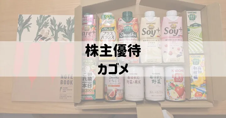 株主優待：カゴメ