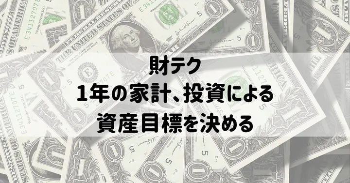 財テク：1年の家計、投資による資産目標を決める