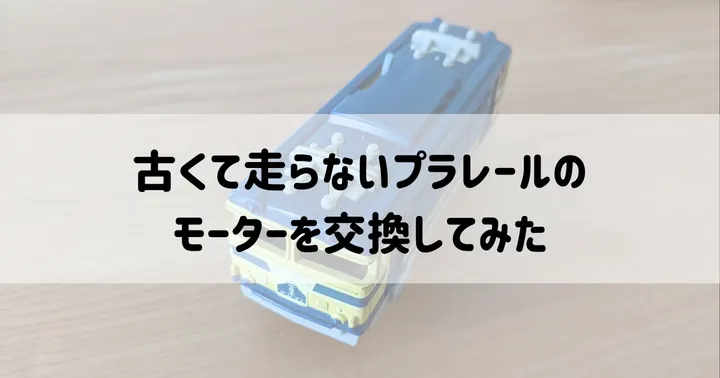 古いプラレールを復活させる！モーター交換の手順と必要な道具【30年前の車両で実践】