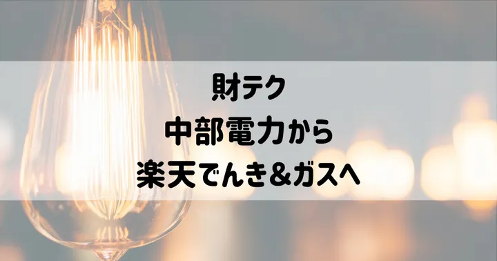 楽天でんき＆ガスを中部電力と比較した結果