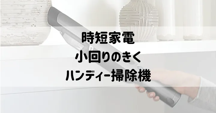 小回りのきくハンディー掃除機Shark EVOPOWER