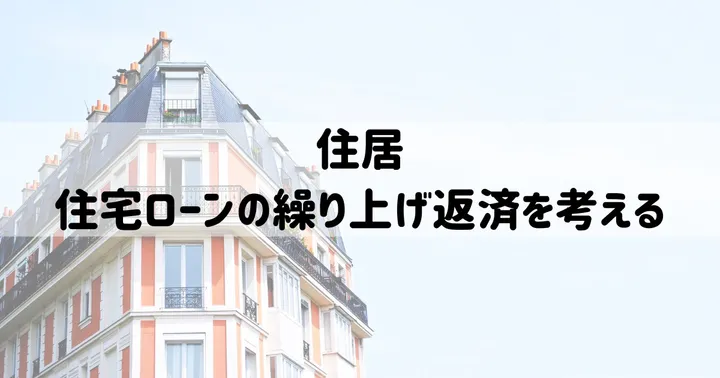 住宅ローンの繰り上げ返済は損？かを検証
