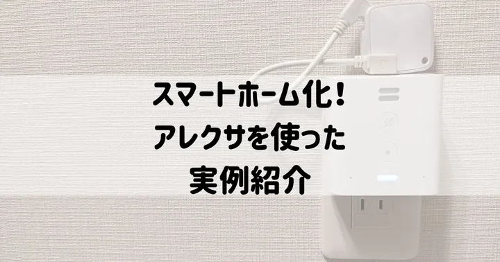 我が家のスマートホーム化！アレクサを使った実例紹介