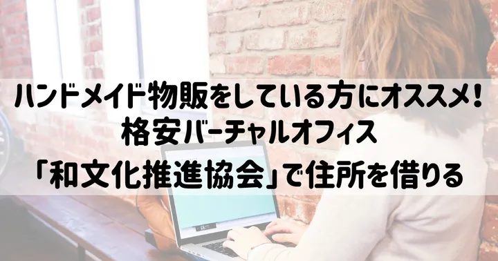 【月額550円】和文化推進協会の評判・口コミ｜ハンドメイド作家向けバーチャルオフィスを解説