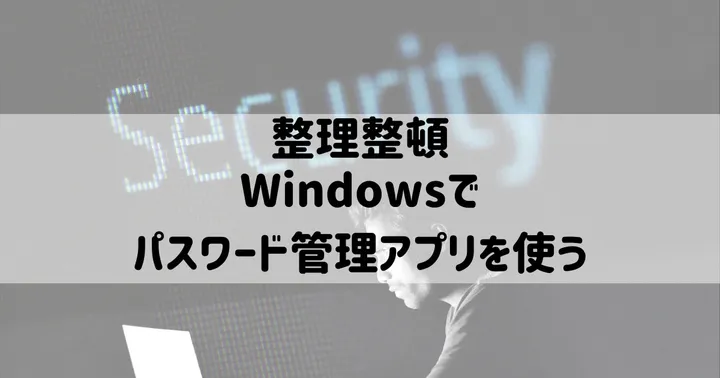 Windowsのおすすめパスワード管理アプリKeepass