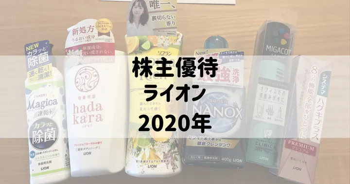 株主優待：ライオン（2020年）